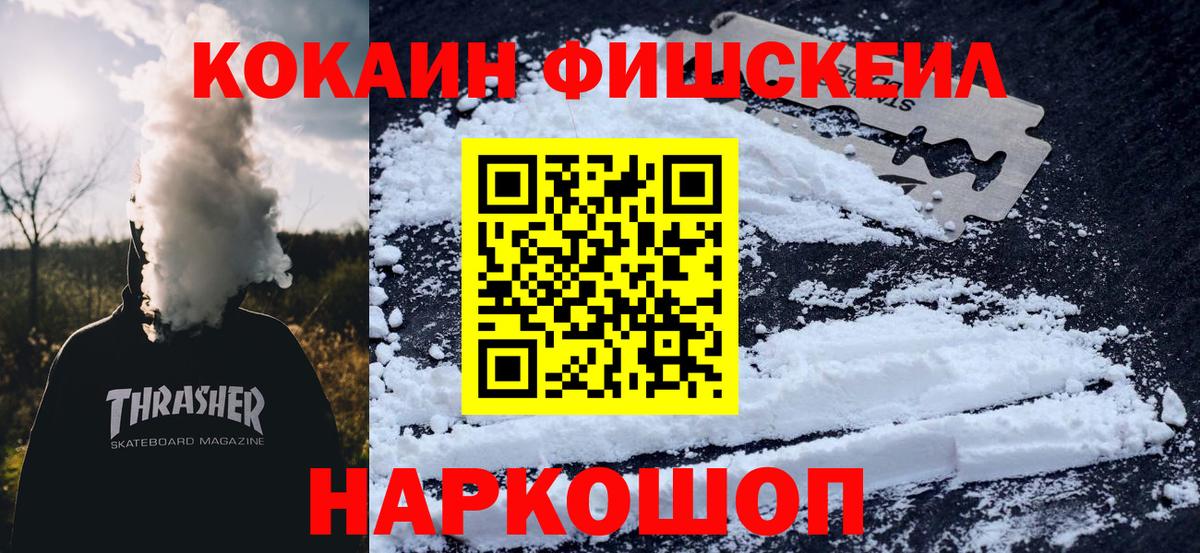 COCAIN FishScale  Вход с VPN  Кокаин  Cocaine Колумбийский  Киреевск 